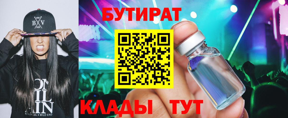 Бутират BDO 33%  Вход с VPN  Назарово 